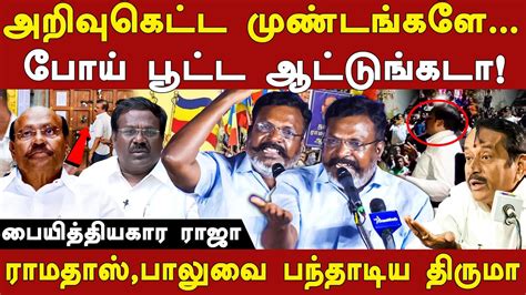 Vck Thol Thirumavalavan Latest Speech About Pmk Balu Dr Ramadoss H