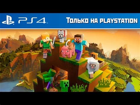 Minecraft Бедрок На PlayStation 4 | Майнкрафт Открытия - YouTube