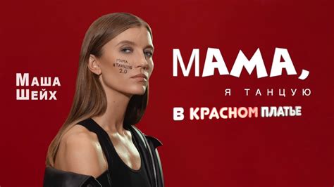 МАША ШЕЙХ - МАМА, Я ТАНЦУЮ 2.0 - YouTube