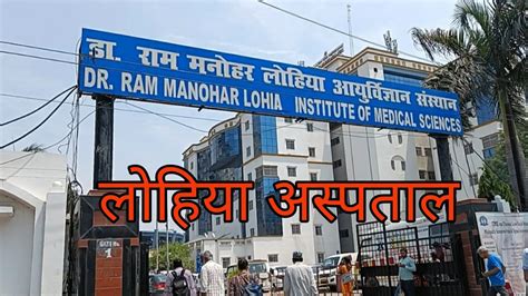 Dr Ram Manohar Lohia Institute Of Medical Science Lucknowडॉ राम मनोहर