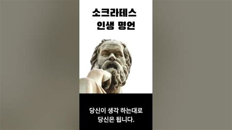 명언 듣기 채널ㅣ소크라테스의 명언 Youtube