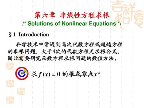 第六章非线性方程求根word文档在线阅读与下载无忧文档