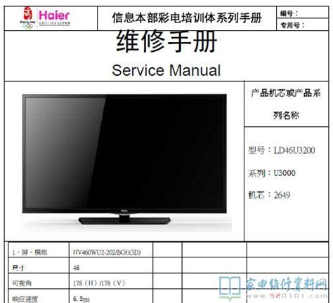 海尔ld46u3200液晶电视（2649机芯）维修手册 家电维修资料网