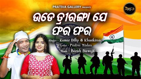 Ude TrirangaJe Farafara Odia Patriotic Song KumarDillip Khusikiran