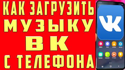 Как Добавить Свою Музыку в ВК с Телефона 2024 Как Загрузить Мелодию и