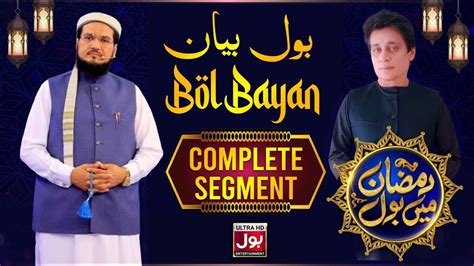 Bol Bayan Complete Segment Ramazan Mein Bol Sahir Lodhi Th