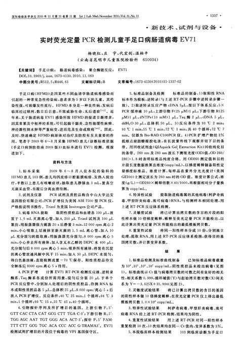 实时荧光定量pcr检测儿童手足口病肠道病毒ev71word文档在线阅读与下载文档网