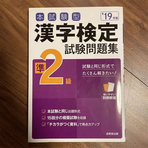 本試験型 漢字検定準2級試験問題集 19年版 メルカリ