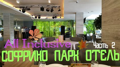 СОФРИНО ПАРК-ОТЕЛЬ. ЧАСТЬ 2. НОМЕР, УЖИН, ВЕЧЕР. ОТДЫХ В ПОДМОСКОВЬЕ ...