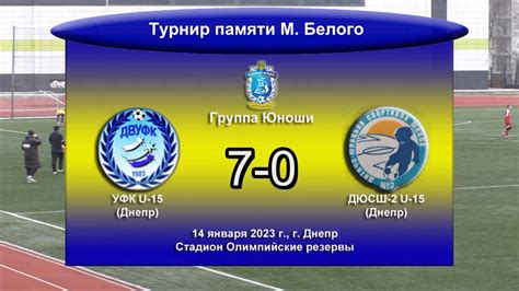 Обзор I Группа Юноши. УФК U-15 - ДЮСШ-2 U-15. 14.01.2023 - YouTube