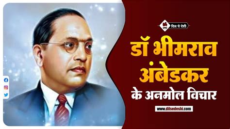 भीमराव अंबेडकर के अनमोल विचार Dr Bhimrao Ambedkar Quotes In Hindi