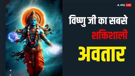 Vishnu Ji भगवान विष्णु ने कितने अवतार लिए सबसे शक्तिशाली अवतार को किस