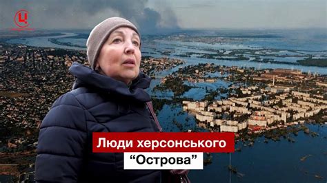 Люди херсонського "Острова" - YouTube
