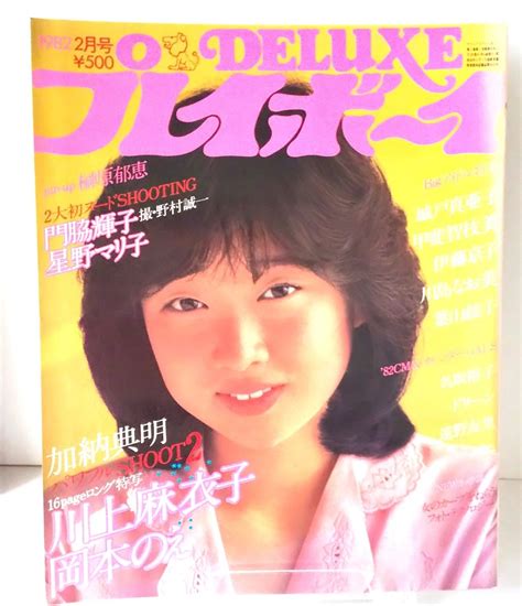 【やや傷や汚れあり】プレイボーイ Deluxe 1982年2月／川上麻衣子／川島なお美 ／甲斐智枝美／名取裕子／星野マリ子／岡本のえ／城戸