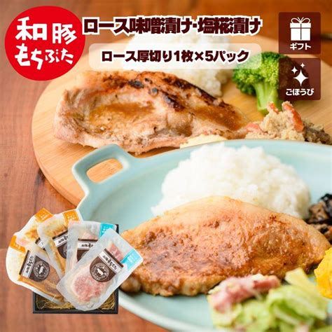 お歳暮 2024 肉 ギフト ギフト 豚 ロース 味噌 漬け 和豚もちぶた 豚 ロース みそ 味噌漬け 塩糀漬け 5枚 国産 厚切り 豚肉