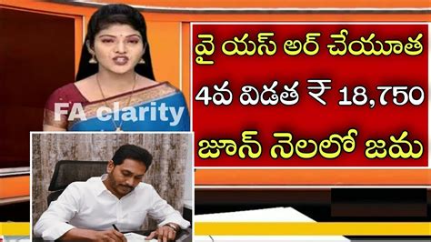 వై యస్ ఆర్ చేయూత 4వ విడత 18750 జూన్ నెలలో జమap Ysr Cheyutha Scheme Letest News Youtube