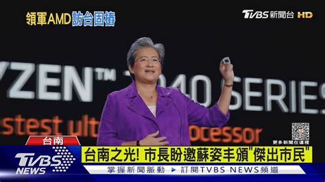 Ai科技天后蘇姿丰是「台南囝仔」小時萌照曝光｜tvbs新聞 Tvbsnews01 Youtube