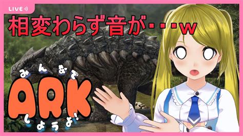 【ark Survival Evolvedsteam版】またちょっとスコチやってからフィヨルド！みんなでarkしようよ！【フィヨルド