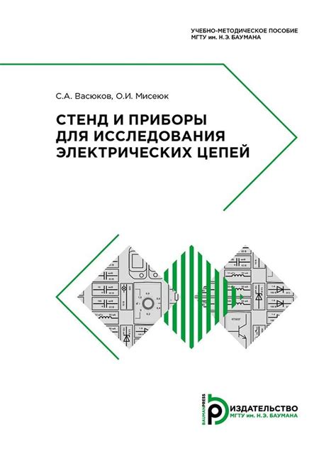 Стенд и приборы для исследования электрических цепей / Издательство ...
