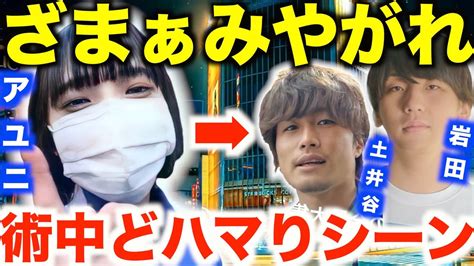 だいにぐるーぷがアユニ・dの作戦にまんまとハマるシーン【切り抜き岩田涼太加藤翔西尾知之土井谷誠一飯野太一毒舌一週間逃亡生活