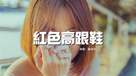 藤柒吖 紅色高跟鞋（溫柔版 『你像窩在被子裡的舒服，卻又像風捉摸不住。』【動態歌詞mv】 Youtube