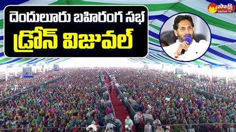 Drone Visuals Of Cm Jagan Denduluru Public Meeting Ysr Asara Eluru