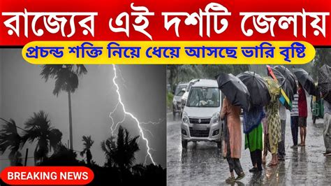 রাজ্যের দশ জেলায় প্রচুর শক্তি বাড়িয়ে ধেয়ে আসছে বৃষ্টি। Weather