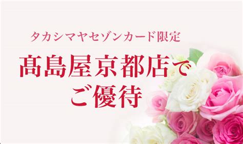 タカシマヤセゾンカード限定 京都髙島屋でご優待｜クレジットカードは永久不滅ポイントのセゾンカード