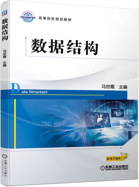 《数据结构》978 7 111 64066 0pdf 马世霞 主编 机械工业出版社 电子书下载 简阅读书网