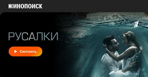 Русалки (2018, сериал, 1 сезон) — смотреть онлайн — Кинопоиск