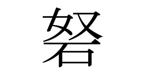 漢字「砮」の部首・画数・読み方・意味など