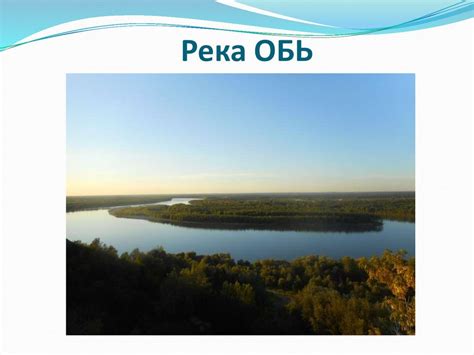 Рисунок реки обь (50 фото)