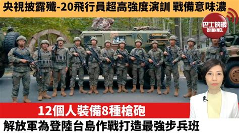 【中國焦點新聞】12個人裝備8種槍砲，解放軍為登陸台島作戰打造最強步兵班；央視披露殲 20飛行員超高強度演訓，戰備意味濃。22年10月14日