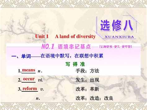 2018届高三英语一轮复习unit1alandofdiversity课件新人教版选修8word文档在线阅读与下载无忧文档