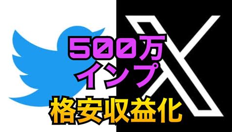 500万インプでxtwitter収益化します 高品質に500万インプレッション伸ばします！