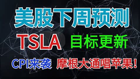 美股 特斯拉目标更新！美股下周预测，cpi来袭、摩根大通唱苹果！ 美股：tsla Aapl Meta Amzn Ecl Mdlz Pep