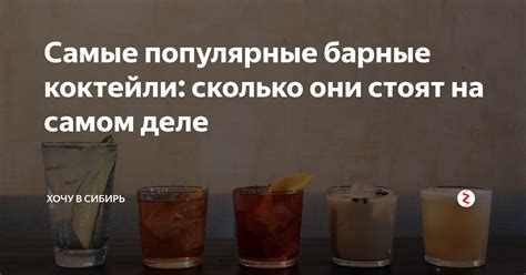 Самые популярные барные коктейли: сколько они стоят на самом деле ...