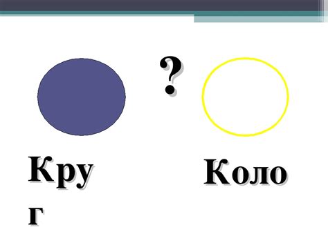 Презентація "Коло і круг" 7 клас