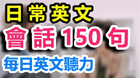 日常英文會話150句 英文聽力練習初級 初學者一定要會的 英文學習123 Youtube