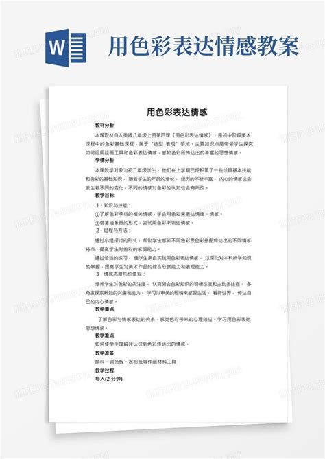 用色彩表达情感教案word模板下载编号lbwvxaam熊猫办公