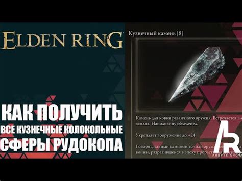 ELDEN RING: КАК ПОЛУЧИТЬ ВСЕ КУЗНЕЧНЫЕ КОЛОКОЛЬНЫЕ СФЕРЫ РУДОКОПА ...
