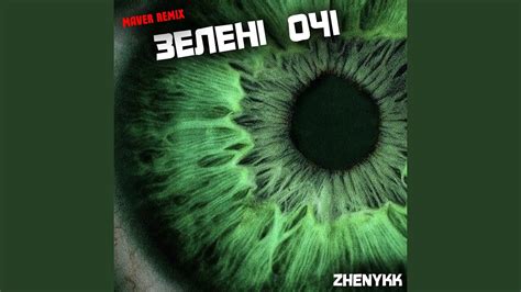 Зелені очі (Maver Remix) - YouTube