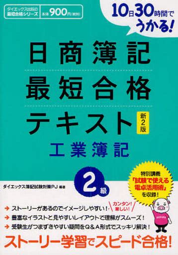 駿河屋 日簿2級最短合格テキスト工業簿記 新2版（経済）