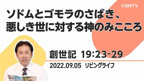 リビングライフ ソドムとゴモラのさばき、悪しき世に対する神のみこころ創世記 1923 29｜山下亘牧師 Youtube