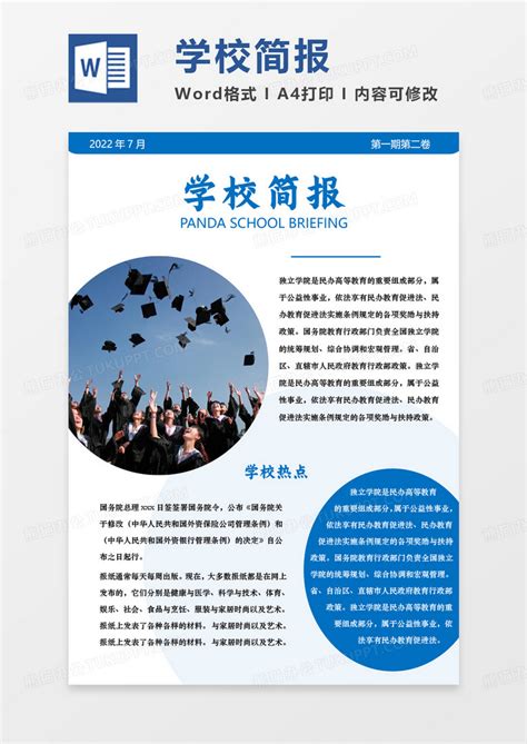 蓝色简约学校简报word模板下载熊猫办公