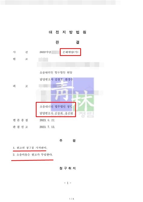 사건명 손해배상 피고대리 1심 전부 승소 성공사례 법무법인 청림