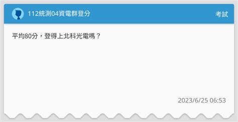 112統測04資電群登分 考試板 Dcard