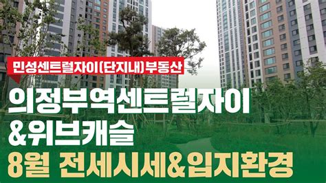 의정부역센트럴자이and위브캐슬 8월 시세 및 궁금했던 모든것~ L 상담 및 문의 031 853 8484 민성센트럴자이단지내부동산