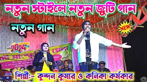 নতন সটইল নতন জট গন Kundan Kanika Stage Program 2024 Kundan