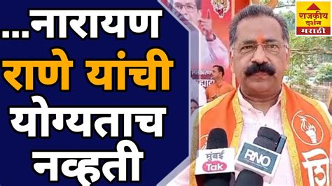 Rajan Salvi On Narayan Rane Shivsenaubt Bjp नारायण राणे यांची